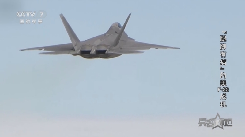 兵器面面观 《兵器面面观》 20240523 “腿脚有病”的美F-22战机