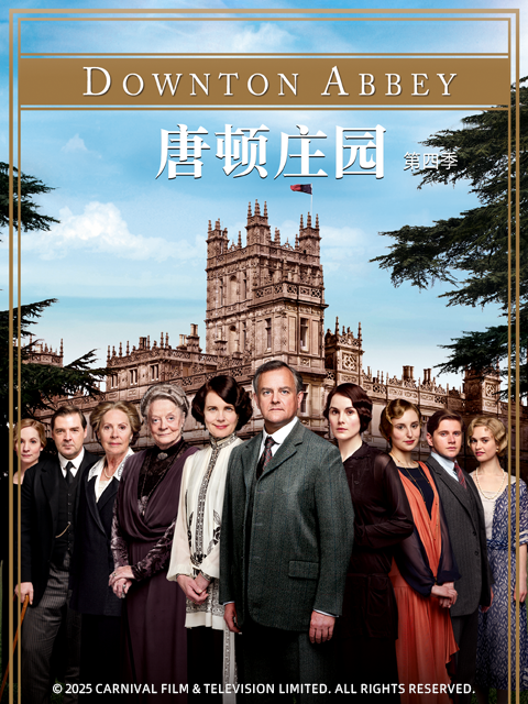 唐顿庄园 第四季