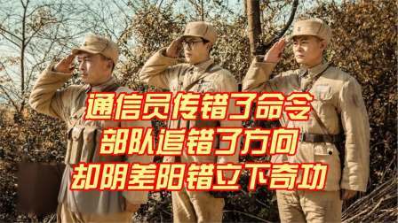 史记文学社第三季 通信员传错了命令，部队追错了方向，却阴差阳错立下奇功