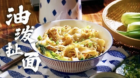 味蕾时光 家常油泼扯面的美味做法