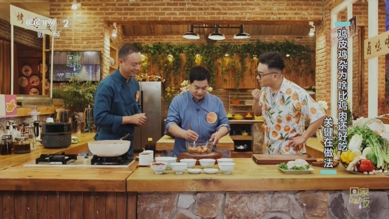 回家，吃饭 《回家吃饭》 20240321 鸡皮鸡杂为啥比鸡肉还好吃 关键在做法