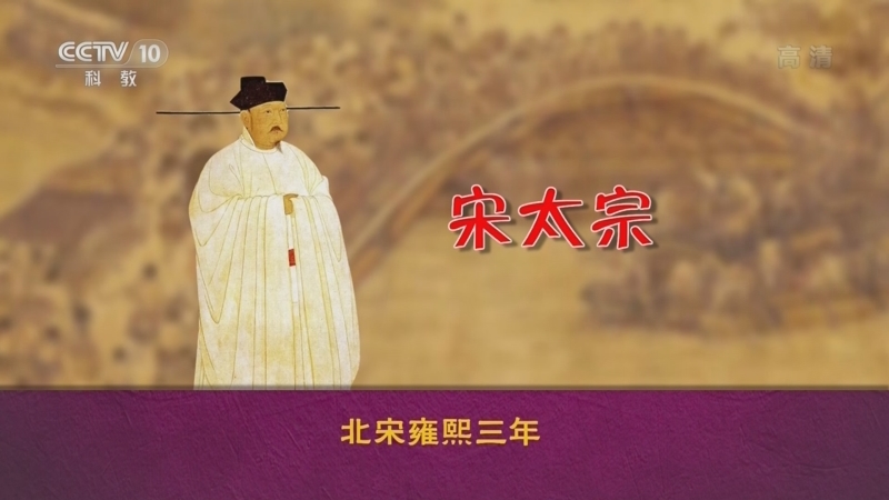 百家讲坛 《百家讲坛》 20220903 中国史话（宋元篇）5 雍熙北伐