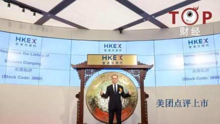 TOP财经 王兴8年“抗战”让“四面楚歌”的美团点评迎来上市 这一战能赢吗？