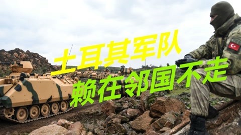直接冲入邻国开打，土军一口气摧毁520个目标，还要建军事基地