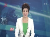 全省新闻联播 《全省新闻联播》 20160730