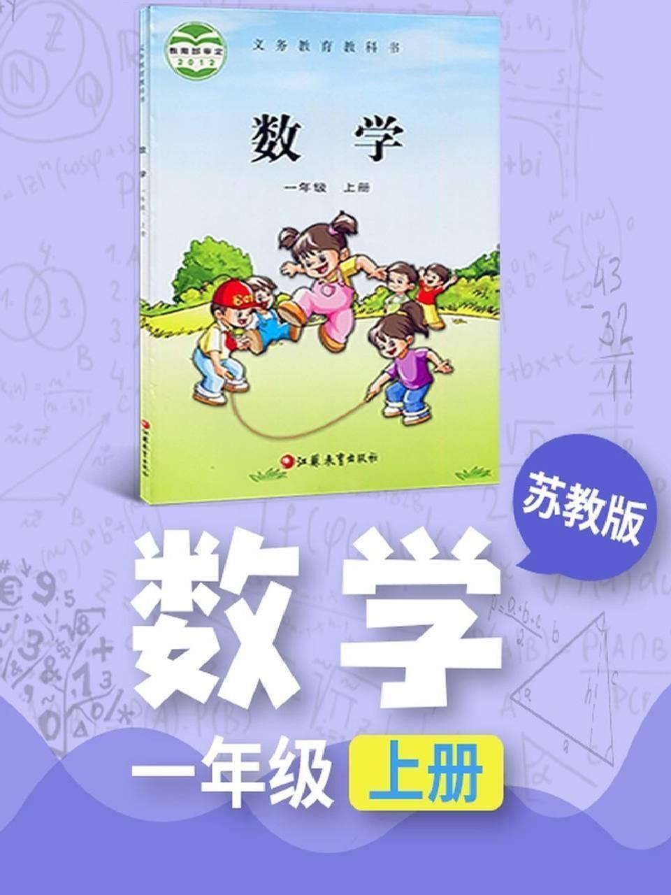 苏教版数学一年级上册