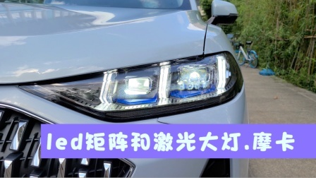 摩卡的led矩阵和激光大灯