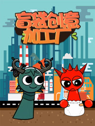 盲袋创意加工厂