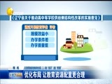 辽宁新闻 《辽宁新闻》 20170214