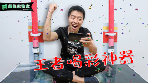 MakerBeta超能技术宅 自制超强游戏喝彩神器