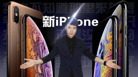 粤知一二 iPhoneXS，发现肾卖早了