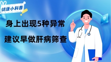 养生之堂 肝癌多是“拖”出来的？身上如果出现5种异常，建议早做肝病筛查
