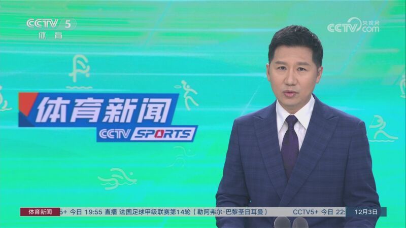 体育新闻 [体育新闻]完整版 20231203