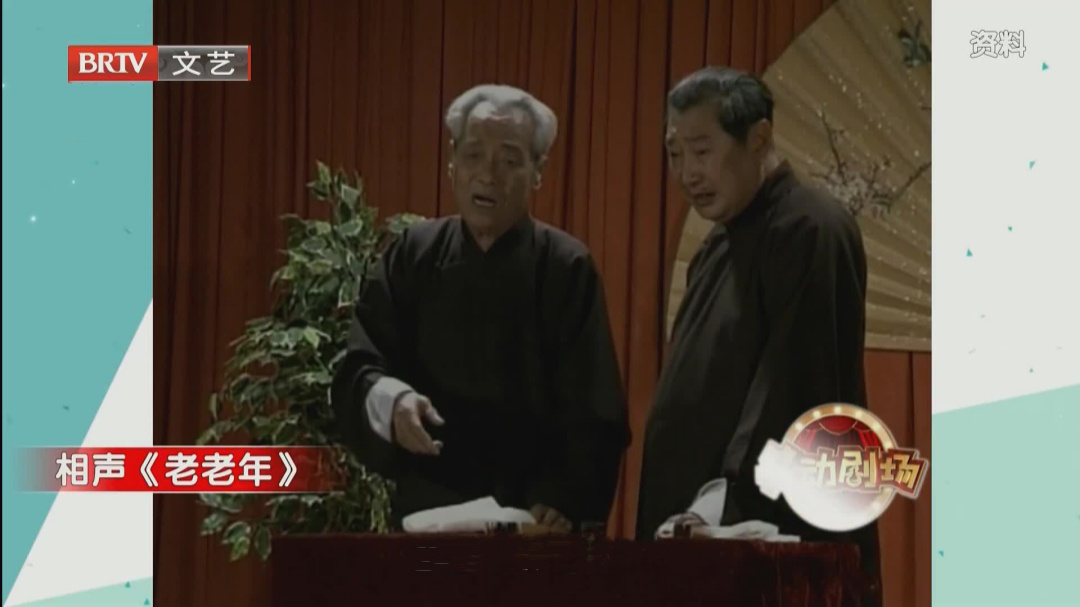 相声《老老年》