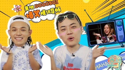笑霸来了欢畅版 黄旭DOOOBOI爆笑模仿导师
