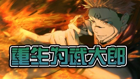 重生为武大郎