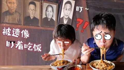 路见不平来碗Fun2019 两百年恐怖老宅，众多遗像盯着你吃饭，吃到一半还要上香！海南1