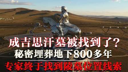 考古新发现第二季 成吉思汗陵被找到 上，隐藏多年的秘密被揭开，墓内珍宝数不胜数