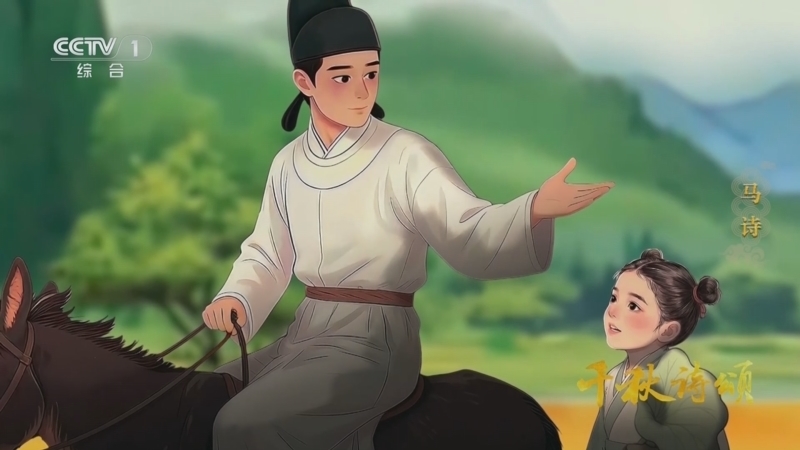 《千秋诗颂》 马诗