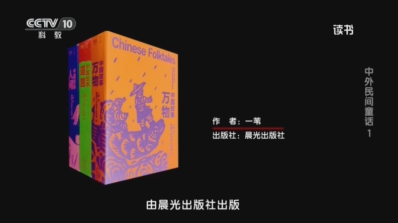 读书 《读书》 20260814 一苇 《中国故事》 中外民间童话 1