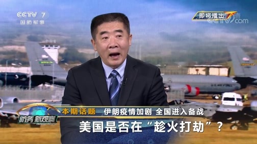防务新观察 《防务新观察》 20200310 伊朗疫情加剧 全国进入备战 美国是否在“趁火打劫”？