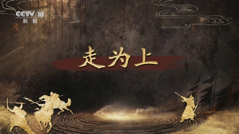 百家讲坛 《百家讲坛》 20250905 趣解三十六计（下部） 18 走为上