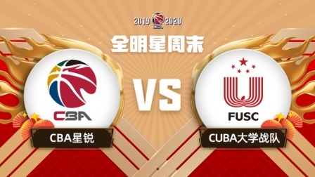 CBA联赛 CBA星锐VS大学南北联队