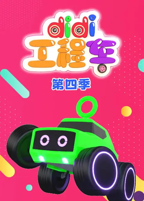 didi工程车第四季