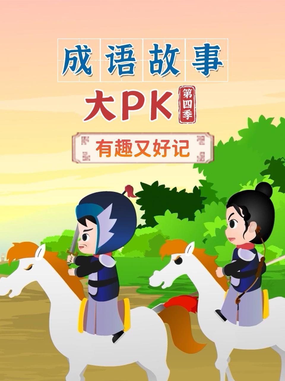 成语故事大pk 第四季