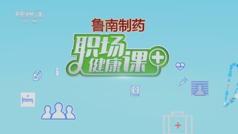 职场健康课 《职场健康课》 20230108 感染新冠病毒后，这些你需要知道！