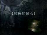 《世纪战争》二战 邪恶的轴心