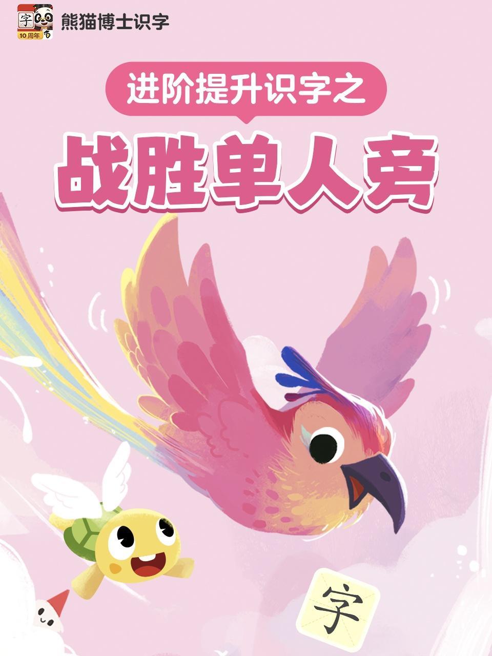 进阶提升识字之战胜单人旁