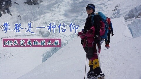 超级脱口 王静：攀登是一种信仰
