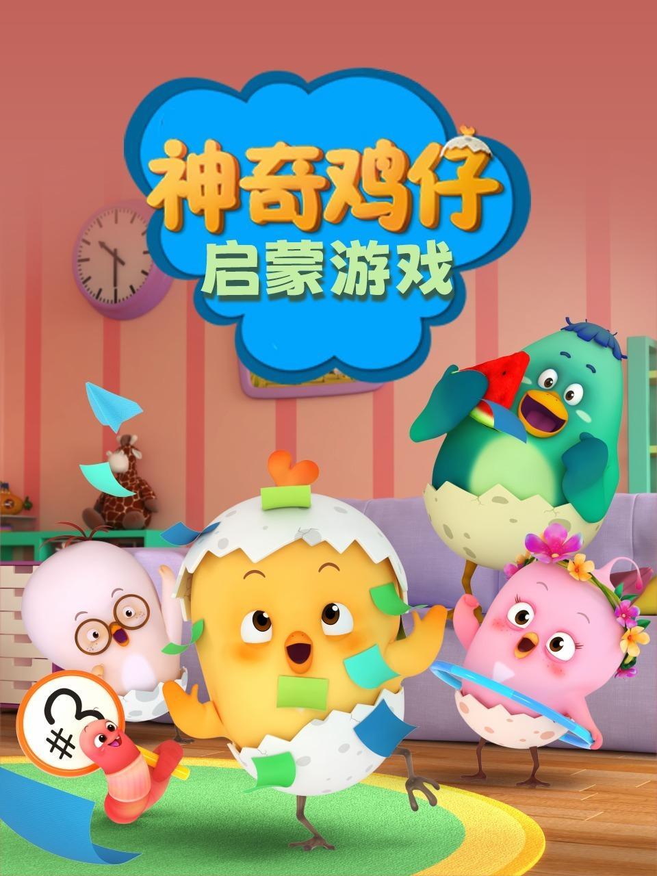 神奇鸡仔启蒙游戏