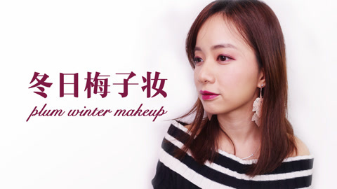 新手化妆教程 化妆师MK 冬日梅子妆