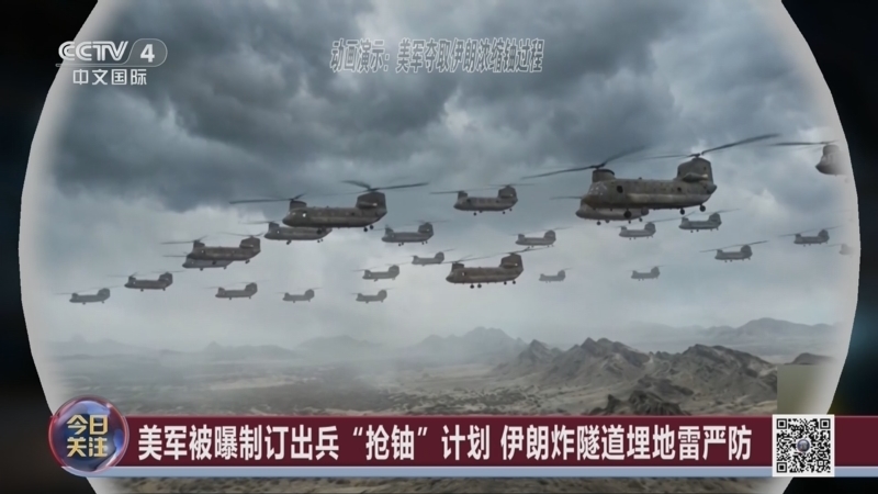 《今日关注》 20260614 特朗普警告:不签协议就用“终极手段” 美军“夺铀”计划曝光