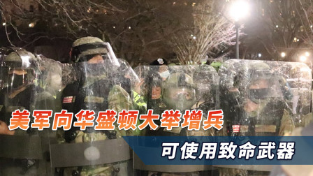 紧急出动！美军向华盛顿大举增兵，24小时执勤，可使用致命武器