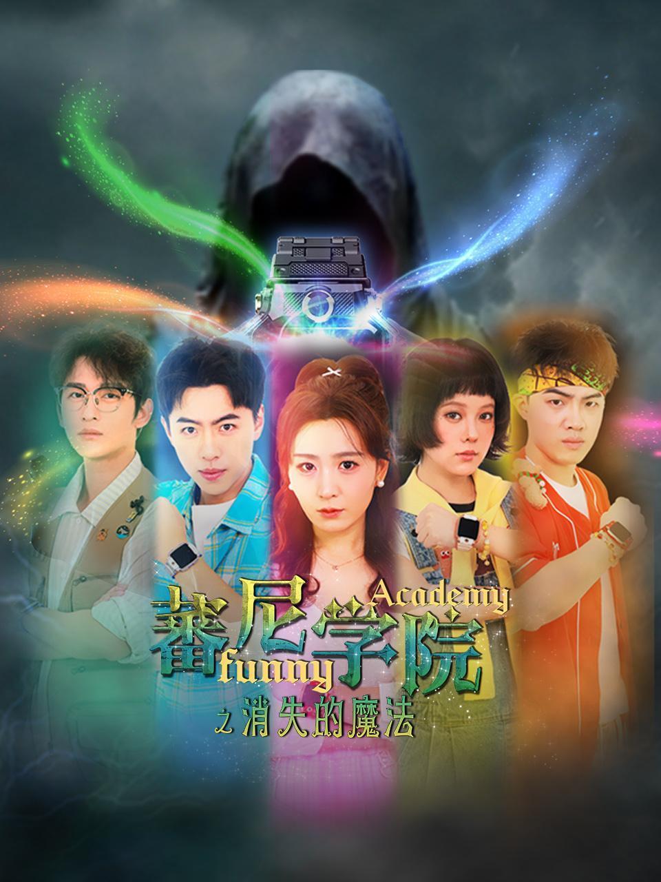 蕃尼学院之消失的魔法 海报