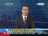 新闻1+1 《新闻1+1》 20140722 名字有福有喜，产品呢？