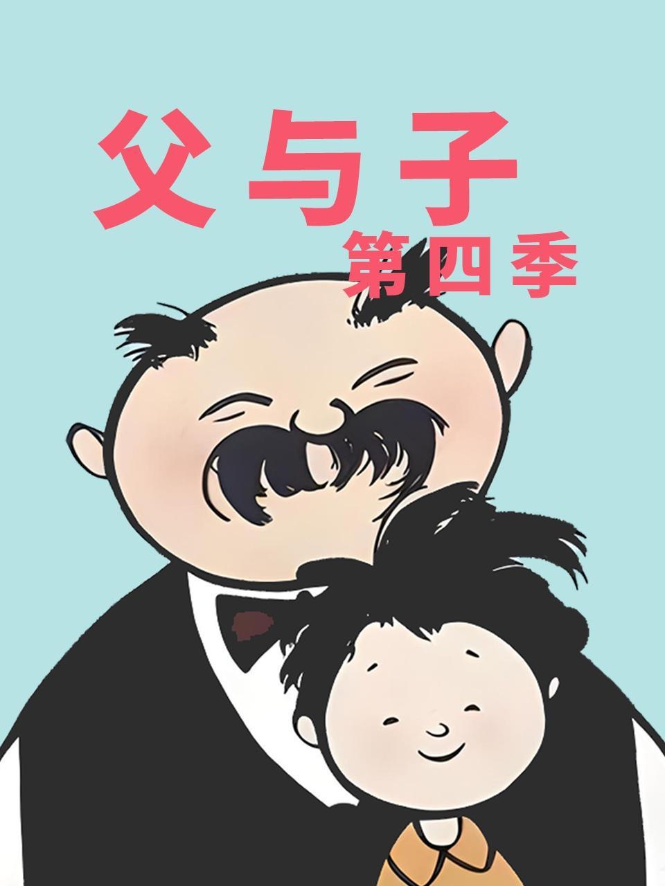 父与子 第四季