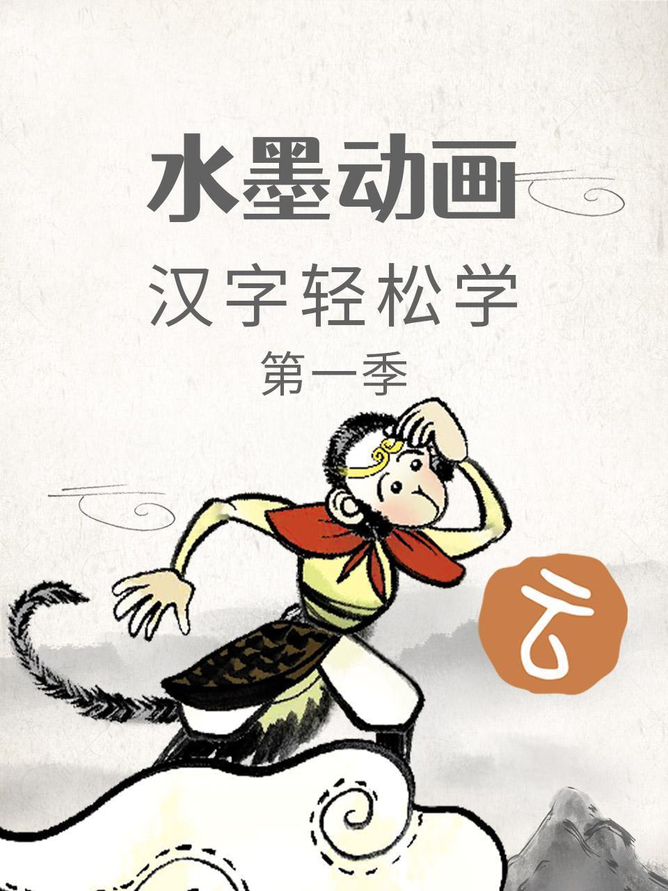 水墨动画汉字轻松学 第一季