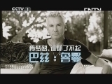 开讲啦 《开讲啦》 20130914 巴兹-鲁曼：有梦想，谁都了不起