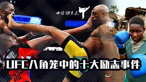 中国功夫史 拳如子弹的UFC冠军