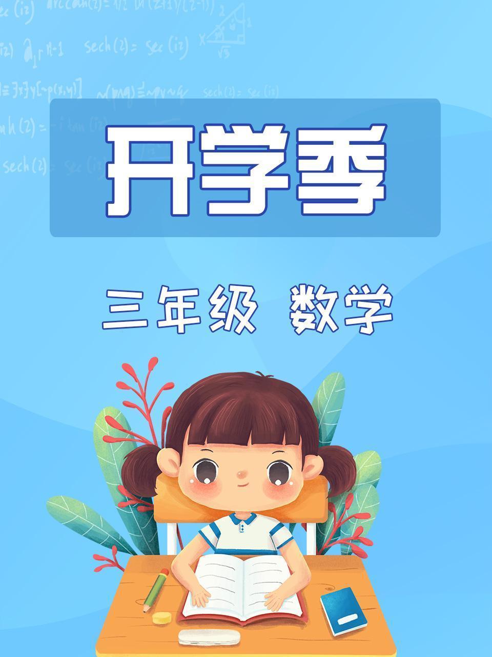 数学三年级开学季