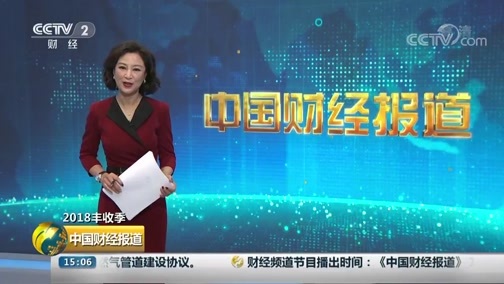 中国财经报道 《中国财经报道》 20180921 15:00