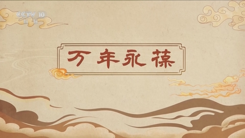 百家讲坛 《百家讲坛》 20260520 博物馆里有什么 10 万年永葆