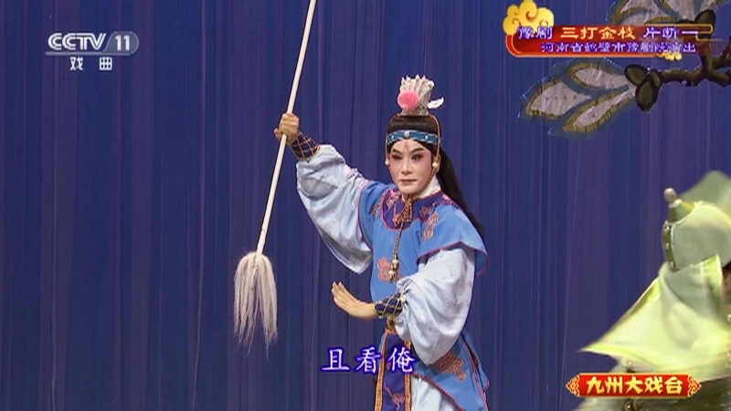 《九州大戏台》 20210505 豫剧《三打金枝》片断一