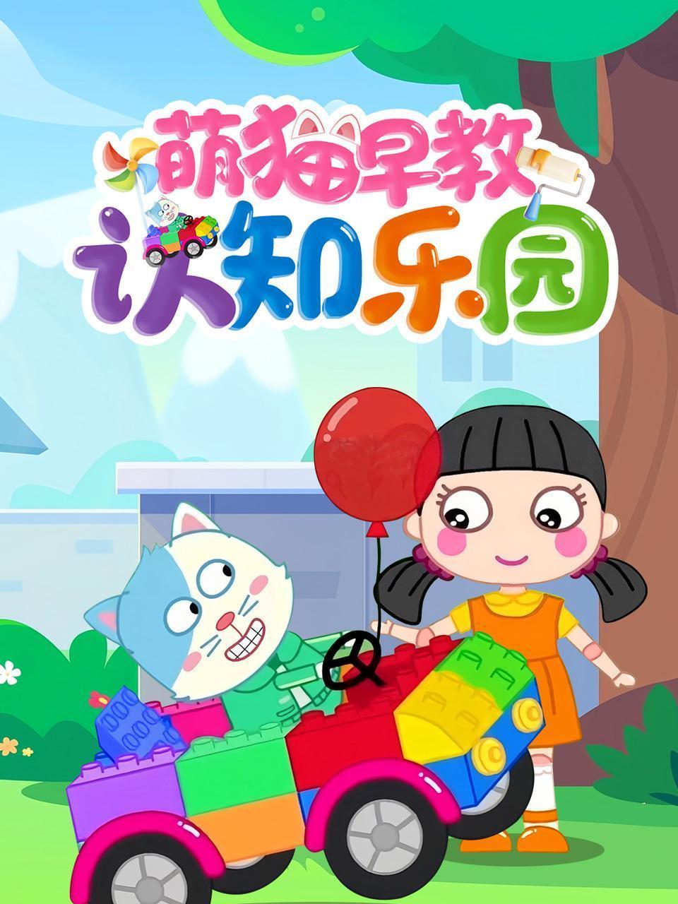 萌猫早教认知乐园