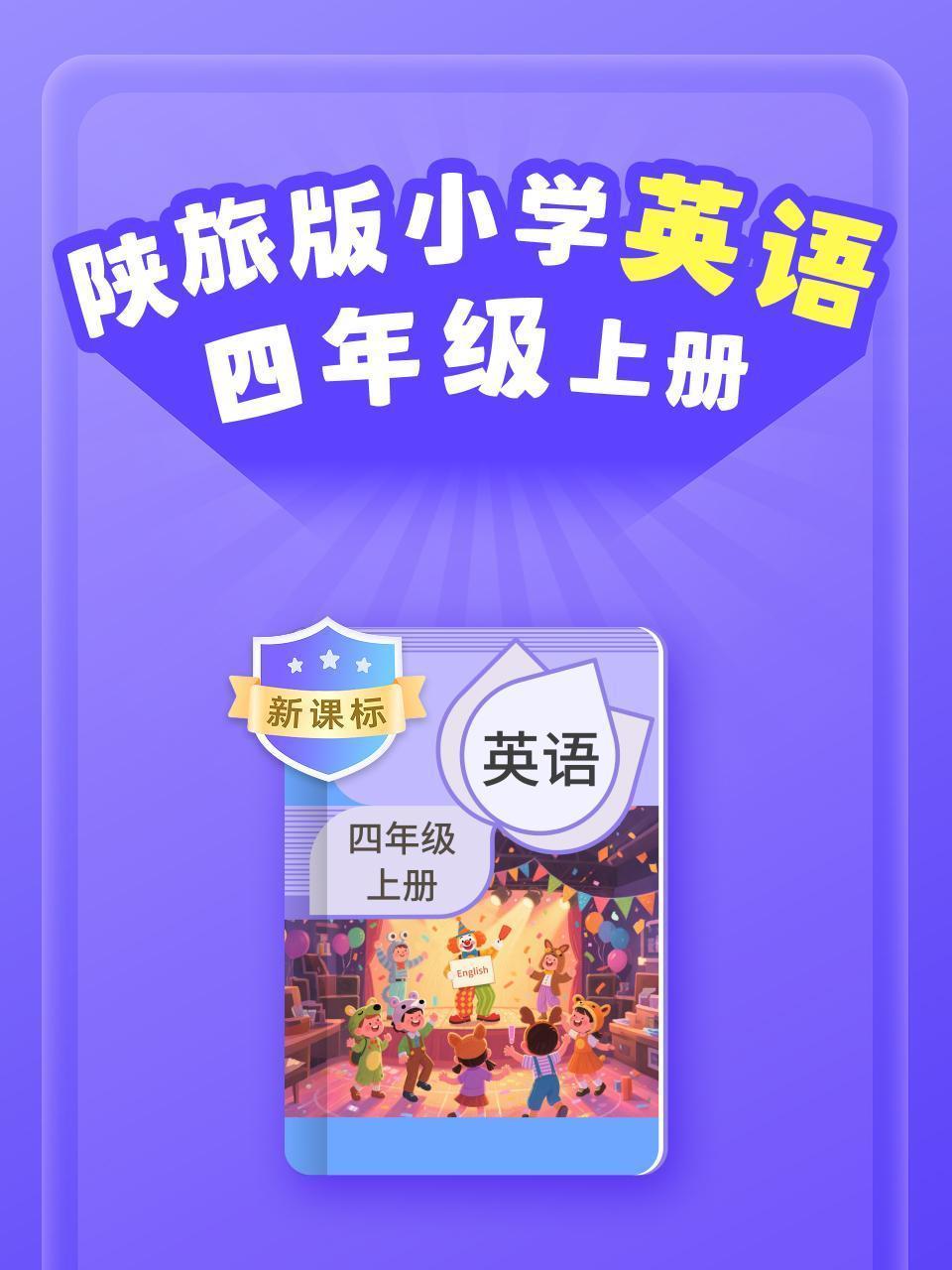 新课标 陕旅版小学英语四年级上册