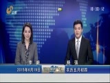山东新闻联播 《山东新闻联播》 20150619